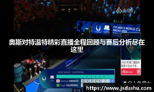 奥斯对特温特精彩直播全程回顾与赛后分析尽在这里