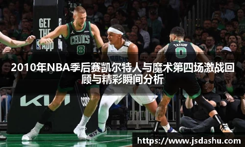 2010年NBA季后赛凯尔特人与魔术第四场激战回顾与精彩瞬间分析